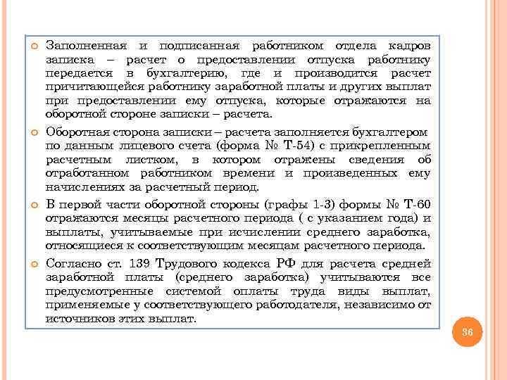  Заполненная и подписанная работником отдела кадров записка – расчет о предоставлении отпуска работнику