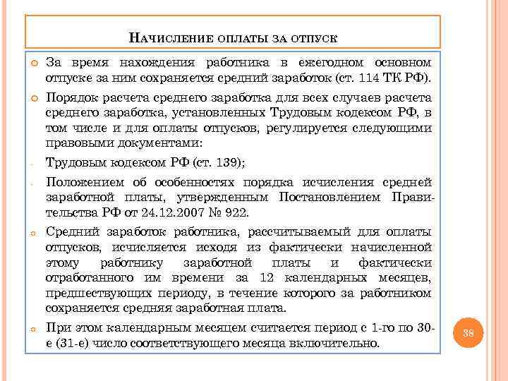 НАЧИСЛЕНИЕ ОПЛАТЫ ЗА ОТПУСК За время нахождения работника в ежегодном основном отпуске за ним