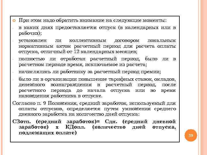 При этом надо обратить внимание на следующие моменты: - в каких днях предоставляется отпуск