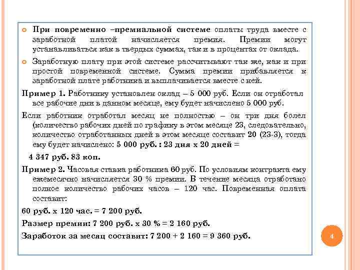  При повременно –премиальной системе оплаты труда вместе с заработной платой начисляется премия. Премии