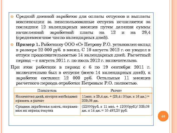 Средний дневной заработок. Средний дневной заработок для оплаты отпусков. Средний дневной заработок для оплаты отпусков и выплаты компенсации. Средний дневной заработок для оплаты отпусков исчисляется.