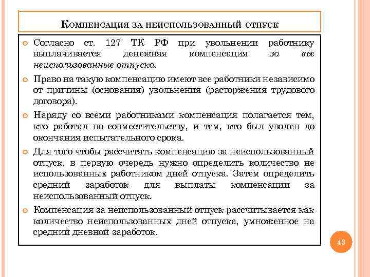 КОМПЕНСАЦИЯ ЗА НЕИСПОЛЬЗОВАННЫЙ ОТПУСК Согласно ст. 127 ТК РФ выплачивается денежная неиспользованные отпуска. при