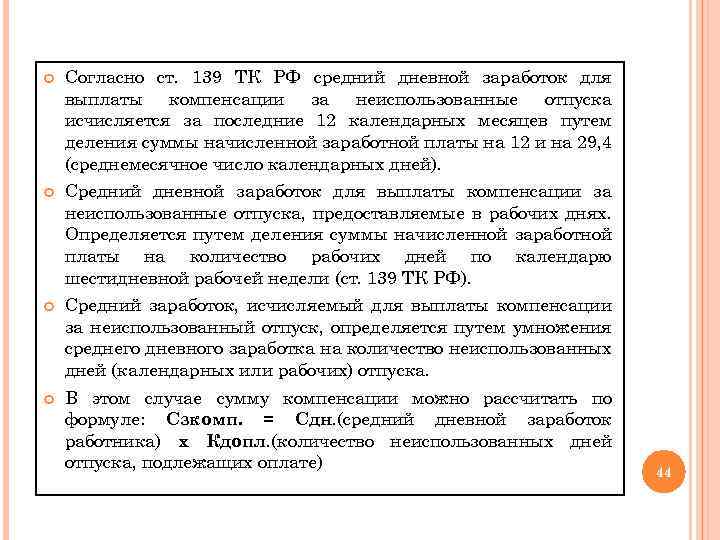  Согласно ст. 139 ТК РФ средний дневной заработок для выплаты компенсации за неиспользованные