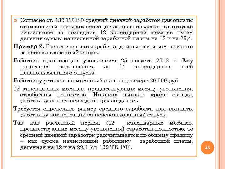 Согласно ст. 139 ТК РФ средний дневной заработок для оплаты отпусков и выплаты компенсации