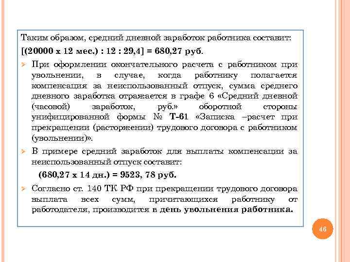 Таким образом, средний дневной заработок работника составит: [(20000 х 12 мес. ) : 12