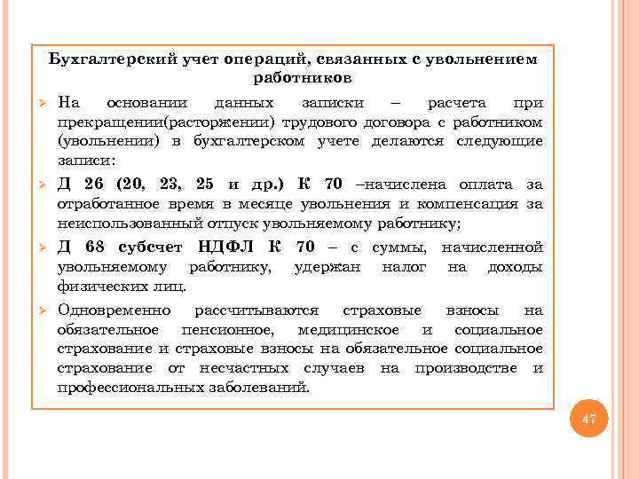 Бухгалтерский учет операций, связанных с увольнением работников Ø На основании данных записки – расчета