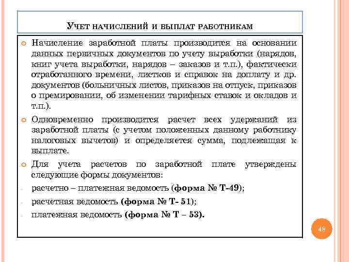 УЧЕТ НАЧИСЛЕНИЙ И ВЫПЛАТ РАБОТНИКАМ Начисление заработной платы производится на основании данных первичных документов