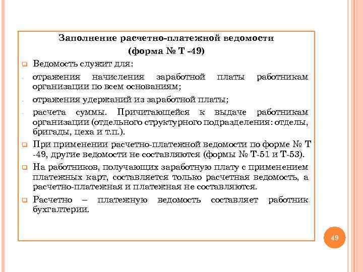 q - q q q Заполнение расчетно-платежной ведомости (форма № Т -49) Ведомость служит