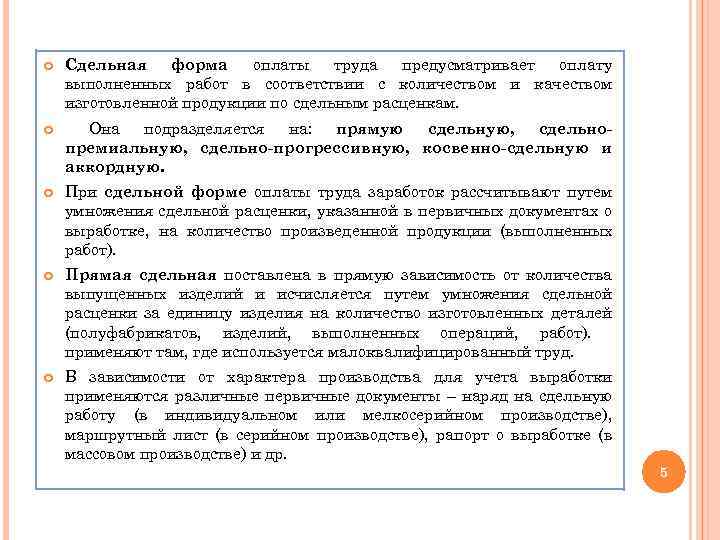  Сдельная форма оплаты труда предусматривает оплату выполненных работ в соответствии с количеством и