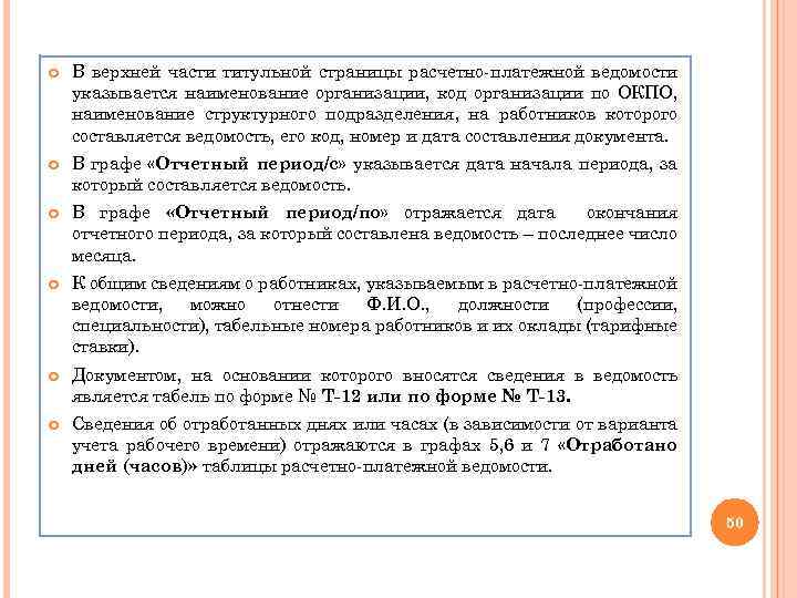  В верхней части титульной страницы расчетно-платежной ведомости указывается наименование организации, код организации по