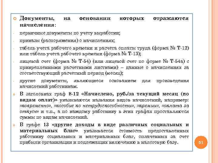  Документы, начисления: - первичные документы по учету выработки; - приказы (распоряжения) о начислениях;