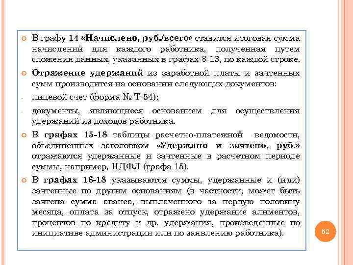  В графу 14 «Начислено, руб. /всего» ставится итоговая сумма начислений для каждого работника,