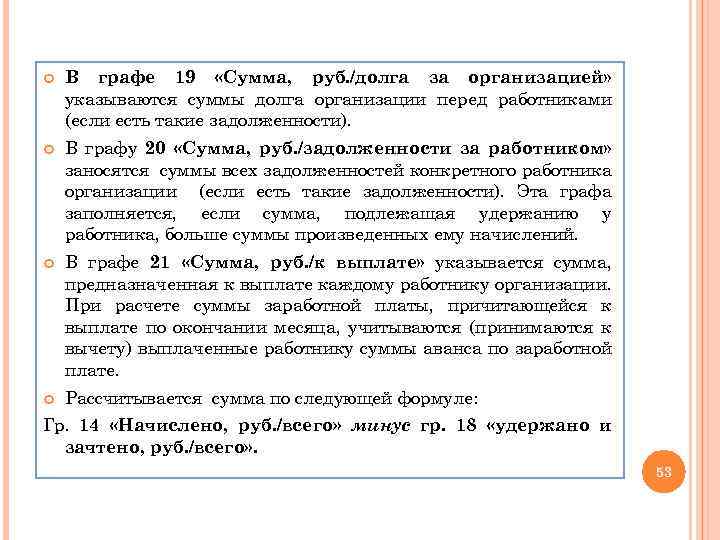  В графе 19 «Сумма, руб. /долга за организацией» указываются суммы долга организации перед