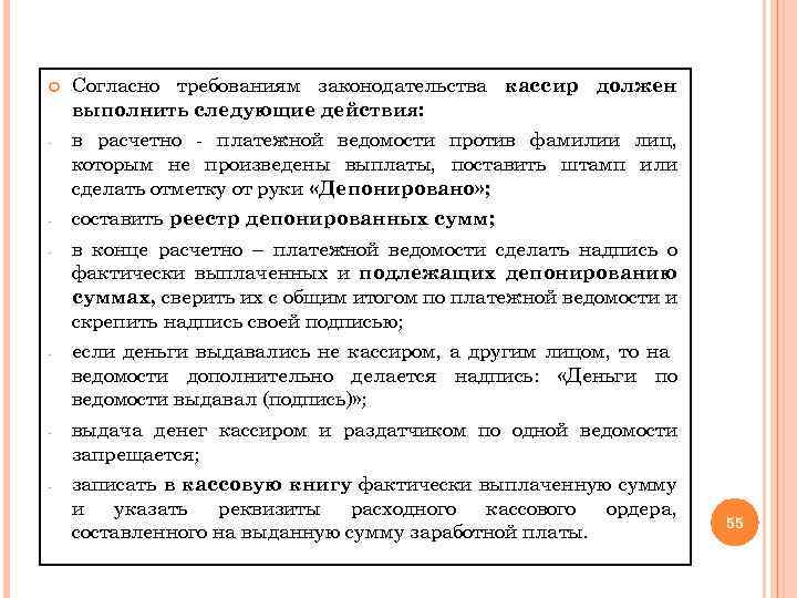  Согласно требованиям законодательства кассир должен выполнить следующие действия: - в расчетно - платежной