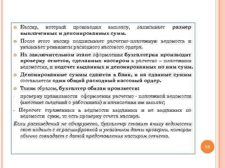  Кассир, который производил выплату, выплаченных и депонированных сумм. записывает После этого кассир подписывает