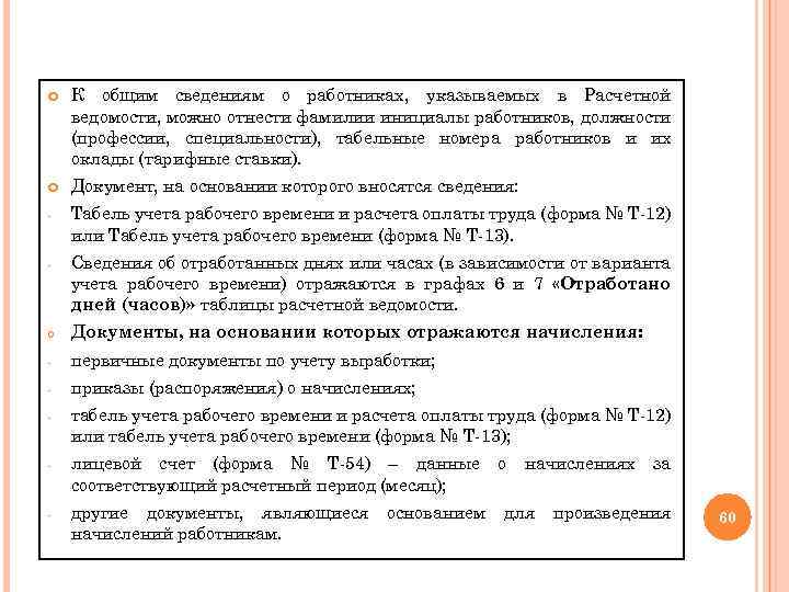  К общим сведениям о работниках, указываемых в Расчетной ведомости, можно отнести фамилии инициалы