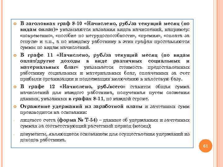  В заголовках граф 8 -10 «Начислено, руб. /за текущий месяц (по видам оплат)»