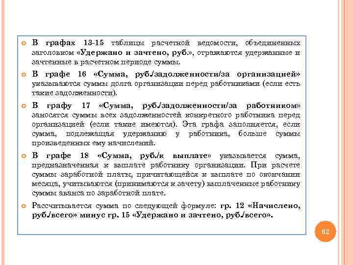  В графах 13 -15 таблицы расчетной ведомости, объединенных заголовком «Удержано и зачтено, руб.