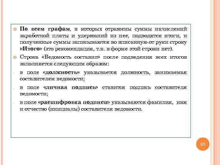  По всем графам, в которых отражены суммы начислений заработной платы и удержаний из