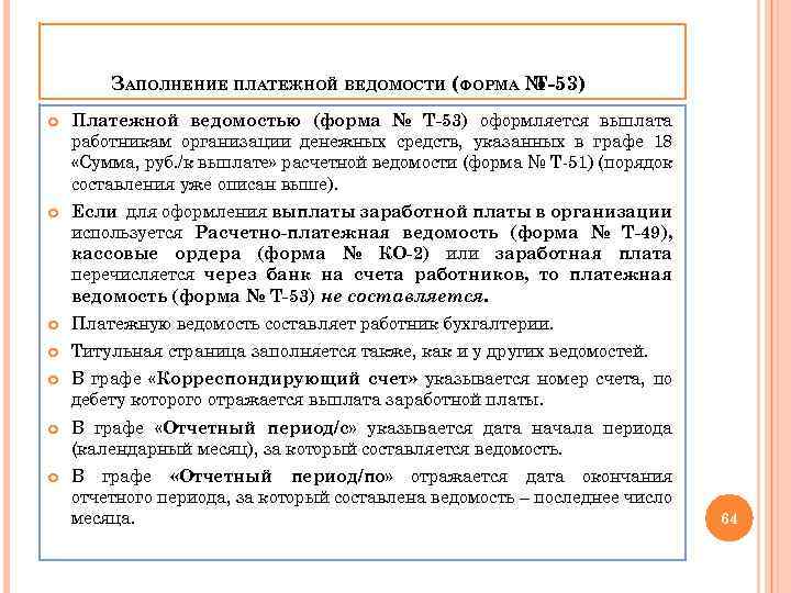 ЗАПОЛНЕНИЕ ПЛАТЕЖНОЙ ВЕДОМОСТИ (ФОРМА № Т-53) Платежной ведомостью (форма № Т-53) оформляется выплата работникам