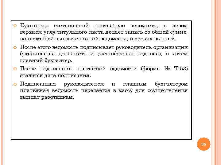  Бухгалтер, составивший платежную ведомость, в левом верхнем углу титульного листа делает запись об