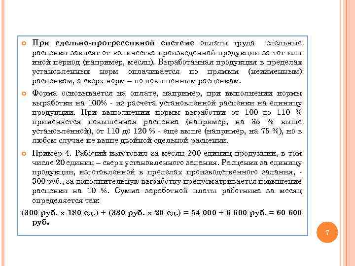  При сдельно-прогрессивной системе оплаты труда сдельные расценки зависят от количества произведенной продукции за