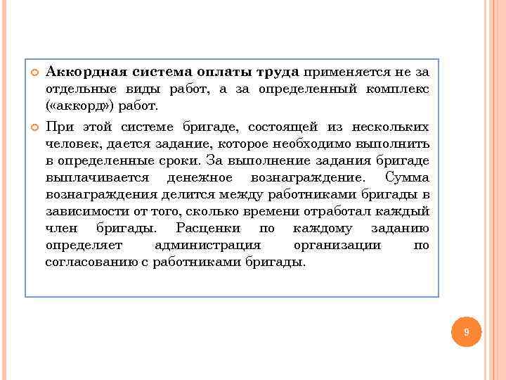  Аккордная система оплаты труда применяется не за отдельные виды работ, а за определенный