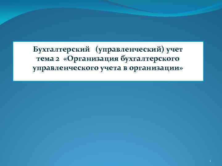 Бухгалтерский (управленческий) учет тема 2 «Организация бухгалтерского управленческого учета в организации» 1 