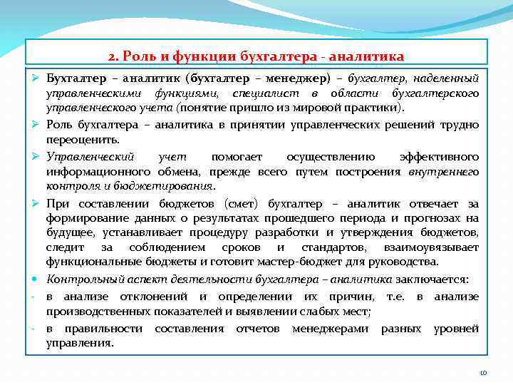 2. Роль и функции бухгалтера - аналитика Ø Бухгалтер – аналитик (бухгалтер – менеджер)