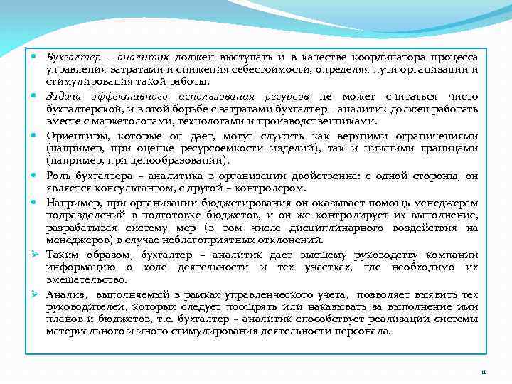 В первую очередь должен. Обязанности бухгалтера Аналитика. Должностная инструкция бухгалтера Аналитика. Бухгалтер аналитик обязанности. Бухгалтер аналитик обязан вести.