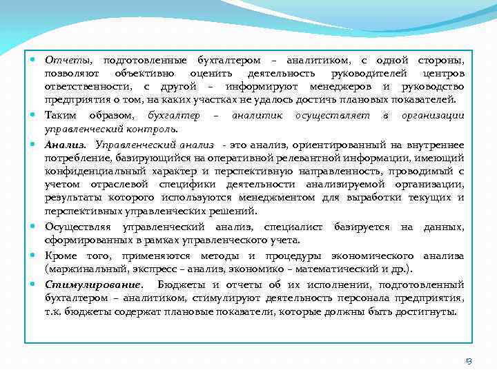  Отчеты, подготовленные бухгалтером – аналитиком, с одной стороны, позволяют объективно оценить деятельность руководителей