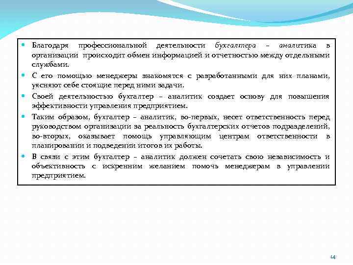  Благодаря профессиональной деятельности бухгалтера – аналитика в организации происходит обмен информацией и отчетностью