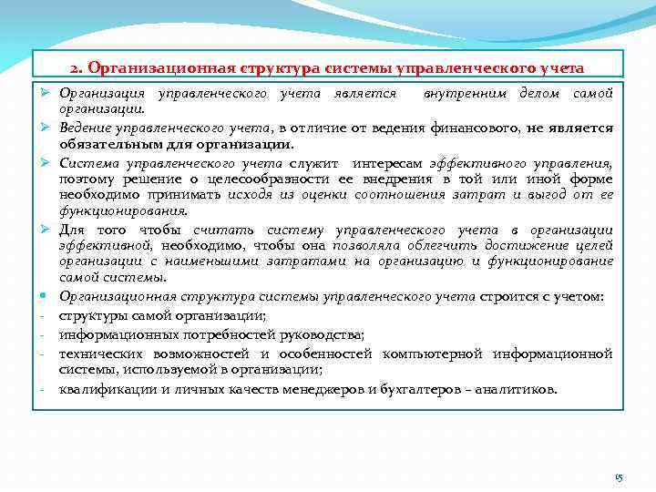 2. Организационная структура системы управленческого учета Ø Организация управленческого учета является внутренним делом самой