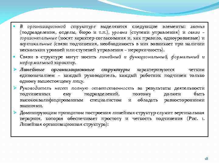 § В организационной структуре выделяются следующие элементы: звенья (подразделения, отделы, бюро и т. п.