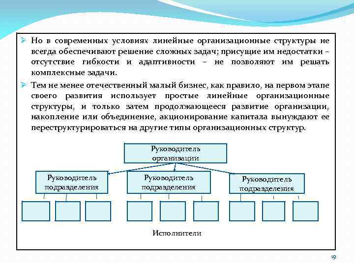 Ø Но в современных условиях линейные организационные структуры не всегда обеспечивают решение сложных задач;
