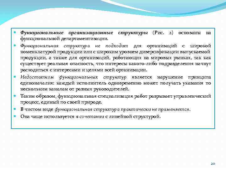  Функциональные организационные структуры (Рис. 2) основаны на функциональной департаментизации. Функциональная структура не подходит