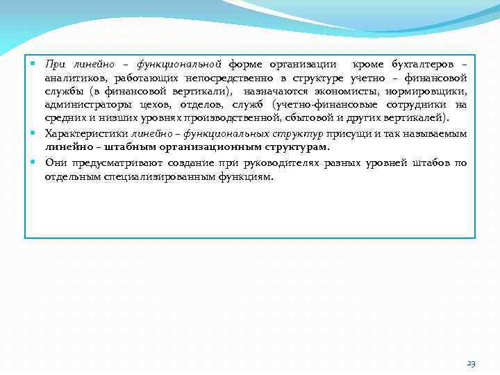  При линейно – функциональной форме организации кроме бухгалтеров – аналитиков, работающих непосредственно в