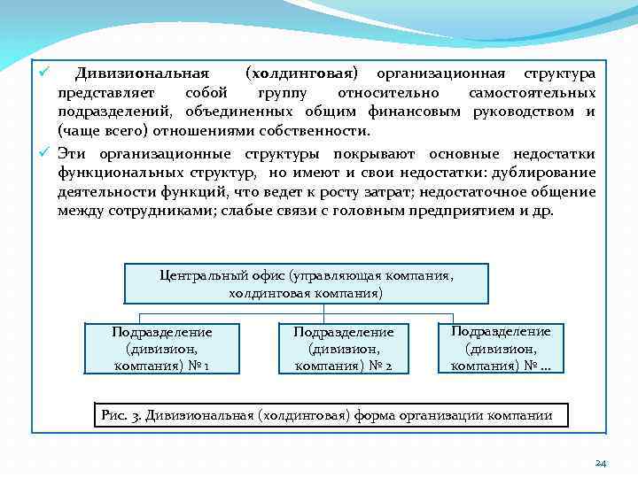 Дивизиональная (холдинговая) организационная структура представляет собой группу относительно самостоятельных подразделений, объединенных общим финансовым руководством