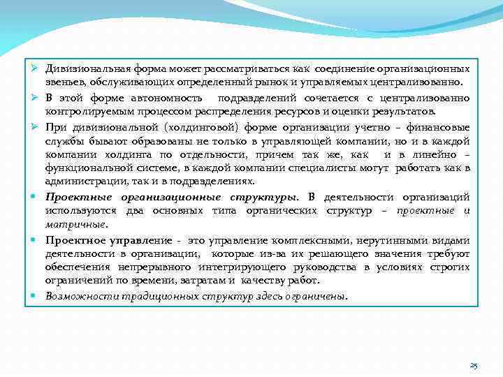 Ø Дивизиональная форма может рассматриваться как соединение организационных звеньев, обслуживающих определенный рынок и управляемых
