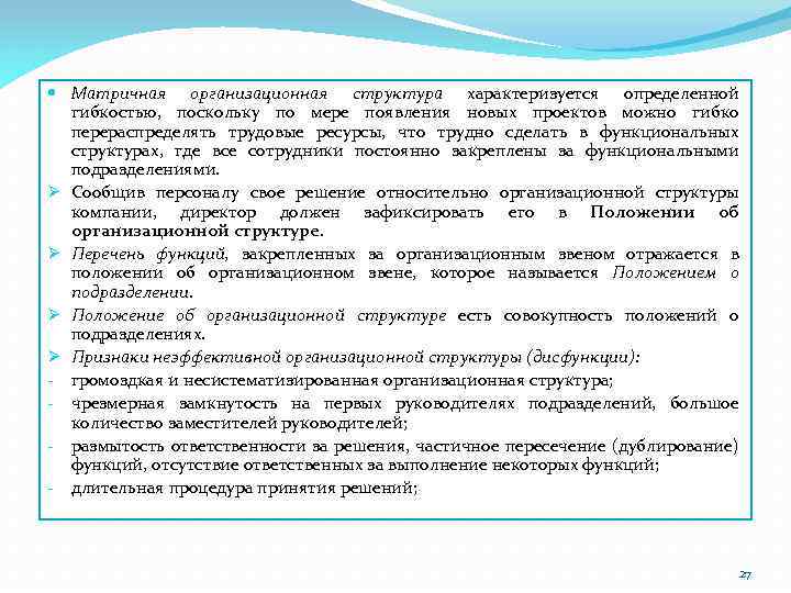  Матричная организационная структура характеризуется определенной гибкостью, поскольку по мере появления новых проектов можно