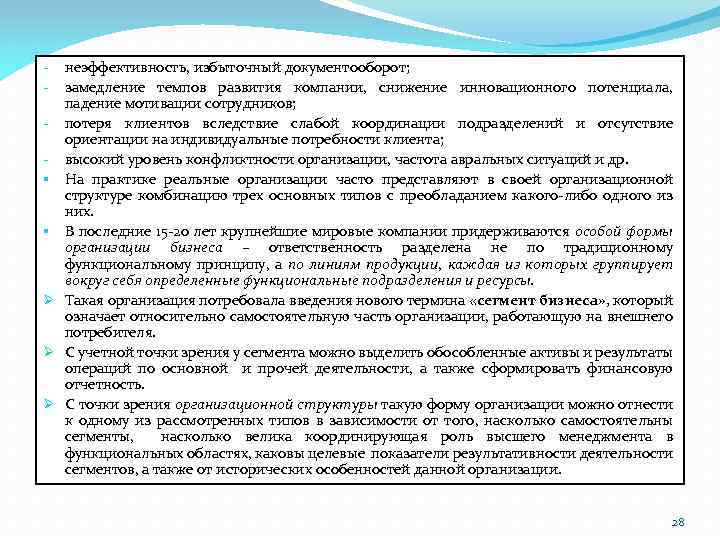 § § Ø Ø Ø неэффективность, избыточный документооборот; замедление темпов развития компании, снижение инновационного