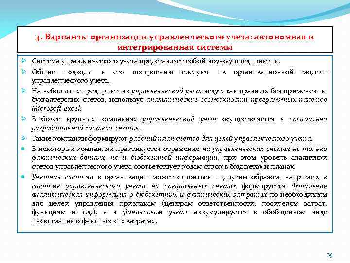 4. Варианты организации управленческого учета: автономная и интегрированная системы Ø Система управленческого учета представляет