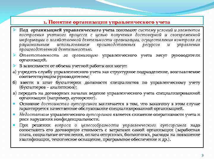 1. Понятие организации управленческого учета Ø Под организацией управленческого учета понимают систему условий и