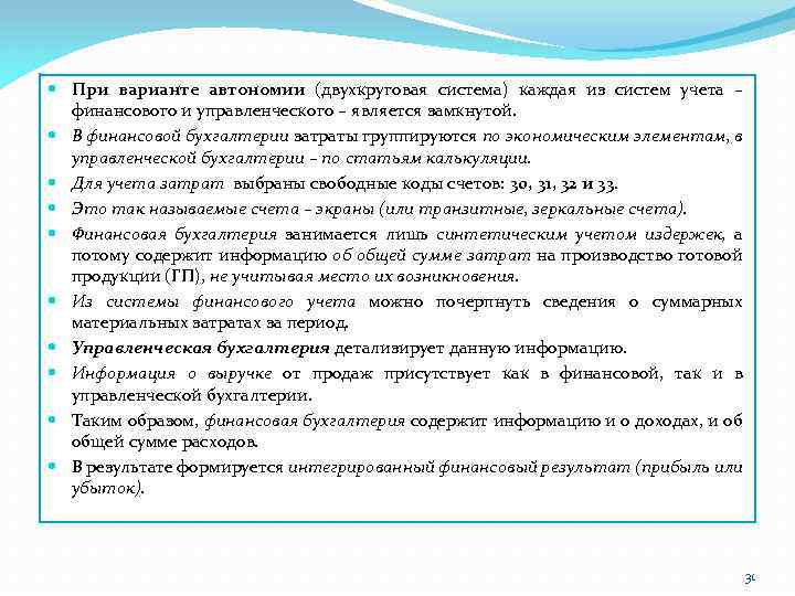  При варианте автономии (двухкруговая система) каждая из систем учета – финансового и управленческого