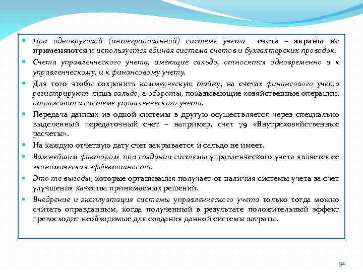  При однокруговой (интегрированной) системе учета счета – экраны не применяются и используется единая