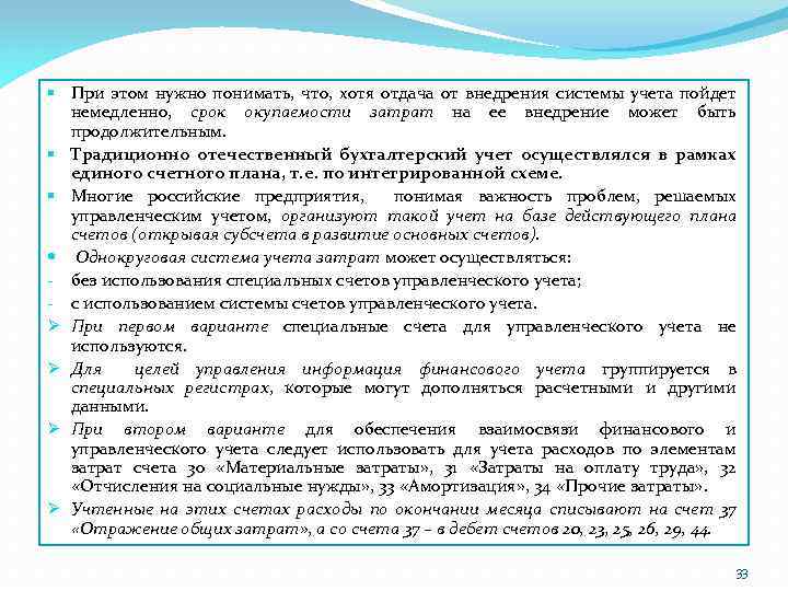 § При этом нужно понимать, что, хотя отдача от внедрения системы учета пойдет немедленно,
