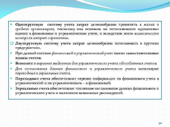  Однокруговую систему учета затрат целесообразно применять в малых и средних организациях, поскольку она