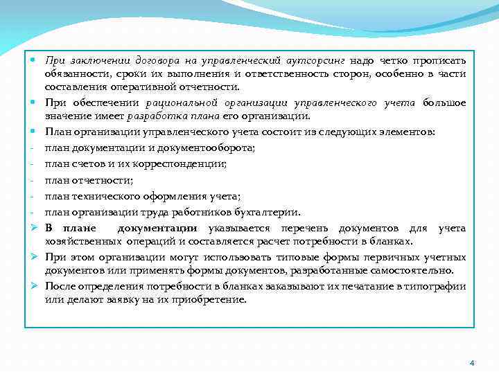  При заключении договора на управленческий аутсорсинг надо четко прописать обязанности, сроки их выполнения
