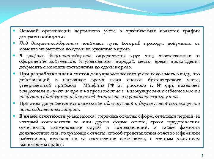  Основой организации первичного учета в организациях является график документооборота. Под документооборотом понимают путь,