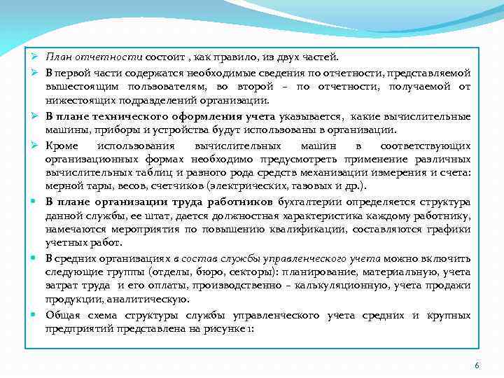 Ø План отчетности состоит , как правило, из двух частей. Ø В первой части